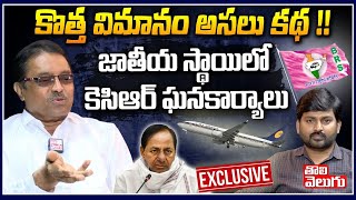 కొత్త విమానం అసలు కథ!!జాతీయ స్థాయిలో కెసిఆర్ ఘనకార్యాలు| Kapilavayi Dileep Kumar Exclusive Interview