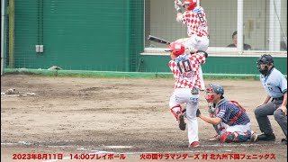 ２０２３年８月１１日　火の国サラマンダーズ対北九州下関フェニックス　LIVE　14:00PB