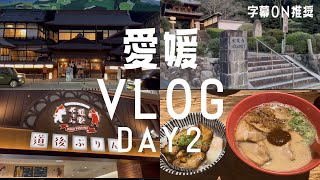 【字幕ON推奨】帰省vlog/愛媛県🍊松山市2泊3日DAY2(2/2)/宝厳寺/道後ぷりん/道後温泉/大街道/銀天街/道後ハイカラ通り/ラーメン一興