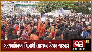 সাম্প্রদায়িকতা বিরোধী শ্লোগানে উত্তাল শাহবাগ | Shahbag | News | Ekattor TV