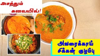 Different Taste With Avarakkai Chicken Curry | புதுமையான சுவை நிறைந்த சிக்கன் குழம்பு