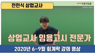 [전민식 상업교사 임용고시] 2020년 6-9월 회계학 강의