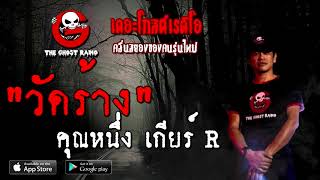 THE GHOST RADIO | วัดร้าง | คุณหนึ่ง เกียร์ R | 10 ตุลาคม 2563 | TheGhostRadioOfficial ฟังเรื่องผี