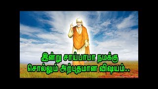 இன்று சாய்பாபா நமக்கு சொல்லும் அற்புதமான விஷயம்.. / Sai Baba of Shirdi