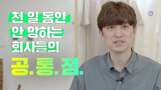 사업 성공 하려면 한 가지만 기억하세요! 창업에 성공한 업체들의 공통적인 사업 성공 비결