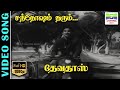 Santosham Tharum | HD Video Song | Ghantasala | Udumalai Narayana Kavi | Devadas | 7thchannelclassic