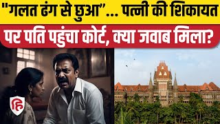 Husband Wife Court Case: गलत ढंग से छूने पर पत्नी पहुंची कोर्ट, Bombay High Court ने क्या कहा?