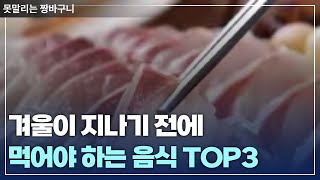 겨울이 지나기 전에 꼭 먹어야 하는 음식 TOP3