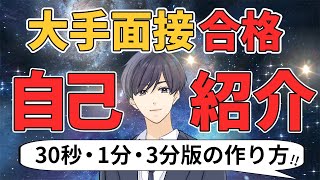 最強の自己紹介！30秒・1分・3分版の作り方を徹底解説【就活】