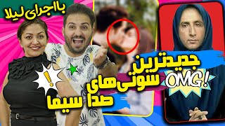 وسط برنامه زنده لب همو بوسیدن! 🤣 سوتی های صدا و سیما خداس