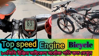 80 CC Engine Bicycle Top speed // ৮০ সিসি ইঞ্জিন বাইসাইকেল সর্বোচ্চ গতি কত দেখুন !!!!!