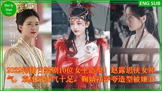 2022待播古装剧10位女主造型！赵露思侠女帅气，袁冰妍仙气十足，鞠婧祎浮夸造型被嫌丑