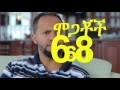 mogachoch ebs ethiopian drama s03e68 part 68 part 1