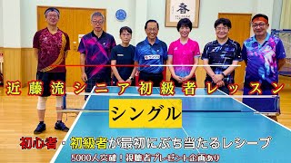 【卓球シニア 初心者のレシーブ】元卓球全日本女子代表監督の近藤 欽司氏がシニア卓球初心・初級者にレクチャーします