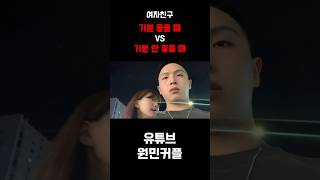 기분 좋을 때 VS 기분 안 좋을 때