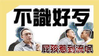 經典戲劇【流氓教授 】不要逼我出手！死屁孩遇到真正的流氓！