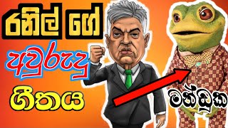 Comedy හඬ කැවීමක් | manduka bawana sinhala cartoon parody dubbing  [ Mr. Dub ]