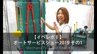 【イベレポ！】オートサービスショー2019 その1【メカニックTV】