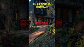 7억 들여 전원주택 짓고 생긴 충격적인 사건