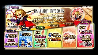 【FFBE】レイン武神参詣狙ってステップアップ11連召喚フェス引く！