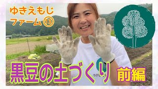 『YouTu 部(第483回)』【黒豆の土づくり】どんな土がよく育つ❓ゆきえもじファーム13 (前編)