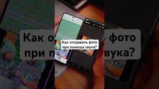 А вы знали, что фото можно отправить при помощи звука? #андроидфишки #звук #техноблог