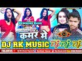 #Shilpi Raj || Kamar Me Paresani Dj Song √√ New Bhojpuri Song Dj Rk Raja Supauli Bhojpuri Song 2024