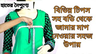 বডি থেকে কিভাবে মাপ নিতে হয় জামা অথবা কামিজ / Body measurement Rules for kameez / salwar