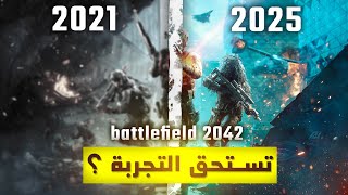 هل تستحق باتلفيلد 2042 التجربة في 2025 ؟