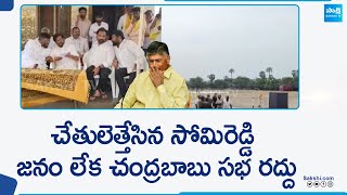 Chandrababu Meeting Cancelled due to Lack of Public at Podalakur | Somireddy Chandramohan Reddy