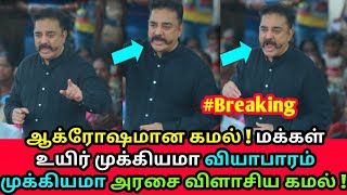 மக்கள் முக்கியமா வியாபாரம் முக்கியமா விளாசிய கமல் ! Kamal speech in Thoothukudi