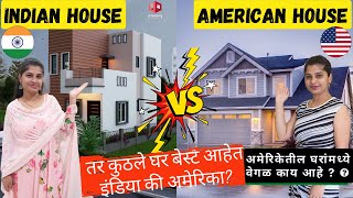 अमेरिका आणि इंडिया घरामध्ये काय फरक आहे बघा  | कोण चांगले आहे? | Indian House vs American House