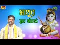 মাথুর | Mathur | সুমন ভট্টাচার্য্য | 2019 Bengali Popular Traditional Palakirtan | Blaze Audio Video