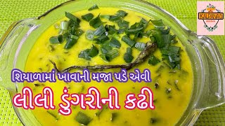 સ્વાદિષ્ટ લીલી ડુંગરીની કઢી બનાવવાની રીત||lili Dungrini kadhi recipe||Hare pyaz ki kadhi recipe