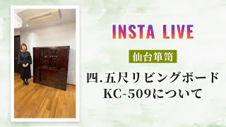 仙台箪笥 四.五尺リビングボードKC-509について(Instagram紹介動画)