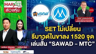 SET ไม่เปลี่ยน รีบาวด์ในขาลง 1520 จุด เล่นสั้น \