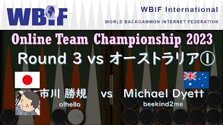 【バックギャモン】世界チーム選手権 R3 オーストラリア戦① 市川さん(WBIF Team Championship 2023)【世界大会】