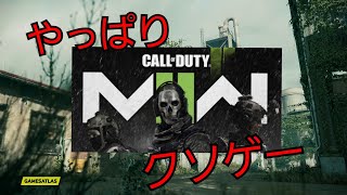 【悲報】やっぱり今年のCodもオワコンです涙【Cod:MW2】