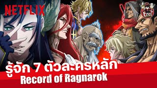 รู้จัก 7 ตัวละครหลักใน Record of Ragnarok (มหาศึกคนชนเทพ) @dicedestiny  | Netflix