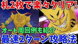 イベントボス戦キマーラを最速2ターンでクリア！札2枚やフルオートなどで超簡単に攻略できる周回オススメ編成を紹介！【グラクロ】【イベントボスパレードExtreme攻略】