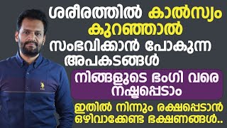 ശരീരത്തിൽ കാൽസ്യം കുറഞ്ഞാൽ നിങ്ങളുടെ ഭംഗി വരെ നഷ്ടപ്പെടും|calcium kurayan|calcium malayalam