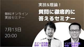 【7/13配信　無料オンラインセミナー】実技\u0026理論！質問に徹底的に答えるセミナー  by. スイッチ代表＆イングラボ代表