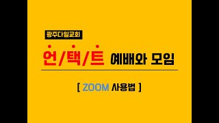 언택트 예배\u0026모임을 위한 ZOOM 사용법