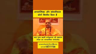 आध्यात्मिकता और सांसारिकता दोनों विपरीत दिशा हैं  #shorts #viral #shortsvideo #swami #Rupeshwaranand