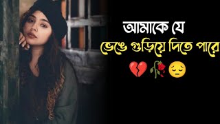 কষ্টের কিছু কথা | কবিতা | Koster kichu kotha | Kobita | Kosto | আমাকে যে ভেঙে গুড়িয়ে দিতে পারে