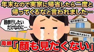 【報告者キチ】年末なので実家に帰省したら二度と帰ってくるなと言われました...→母親「顔も見たくない」