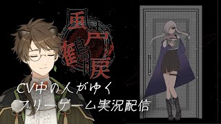 【 白妙外伝 風声鶴唳 】CV中の人とゆく！フリーゲーム実況配信！【ゲーム実況 / すわぽん太 】