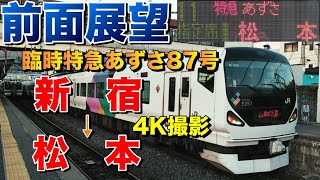 【前面展望MH付き】E257系のあずさ！雨の中央本線を飛ばしていく！(新宿→松本)