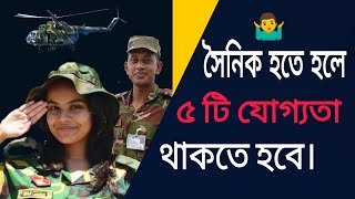 বাংলাদেশ সেনাবাহিনী সৈনিক হওয়ার জন্যে এই 👮‍♂️ ৫টি যোগ্যতা থাকা আবশ্যক |