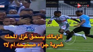 ملخص مباراة الزمالك وغزل المحلة 3-0 ضربة جزاء الزمالك!!